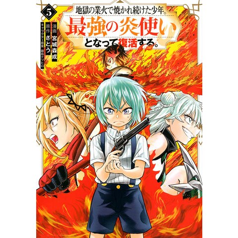 Dショッピング 地獄の業火で焼かれ続けた少年 最強の炎使いとなって復活する ５ さとう 宮城森成 鍋島テツヒロ カテゴリ 青年の販売できる商品 Honyaclub Com ドコモの通販サイト