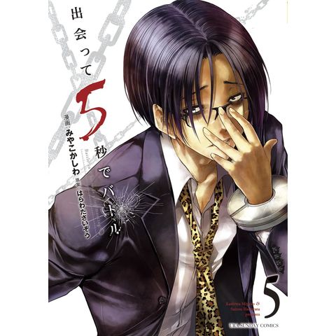 dショッピング |出会って5秒でバトル 5 /はらわたさいぞう