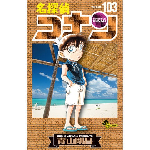 取扱店舗限定アイテム 名探偵コナン 全巻セット 1-103巻＋ゼロの日常+