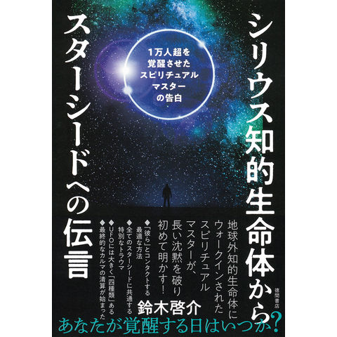 dショッピング |シリウス知的生命体からスターシードへの伝言 １万人超を覚醒させたスピリチュアルマスターの告白 /鈴木啓介（スピリチュ |  カテゴリ：スピリチュアルの販売できる商品 | HonyaClub.com (0969784198654368)|ドコモの通販サイト