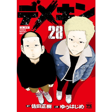 dショッピング |デメキン ２８ /佐田正樹 ゆうはじめ | カテゴリ：青年の販売できる商品 | HonyaClub.com  (0969784253144568)|ドコモの通販サイト