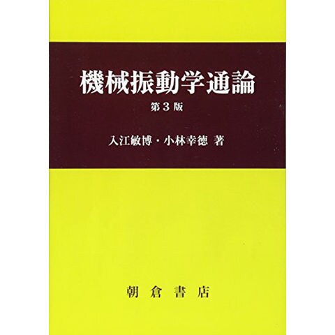 dショッピング |機械振動学通論 第３版 /入江敏博 小林幸徳 | カテゴリ