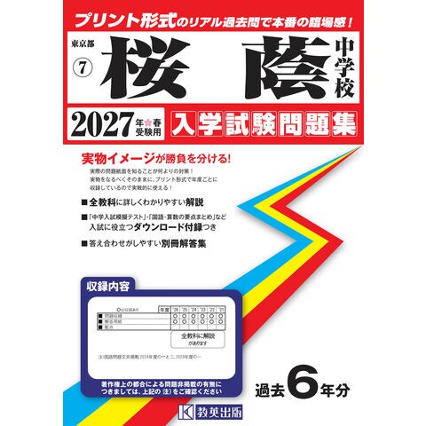 dショッピング |桜蔭中学校 2027年春受験用 | カテゴリ：小学校の