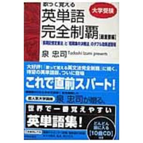 dショッピング |歌って覚える英単語完全制覇 「長期記憶定着法」と