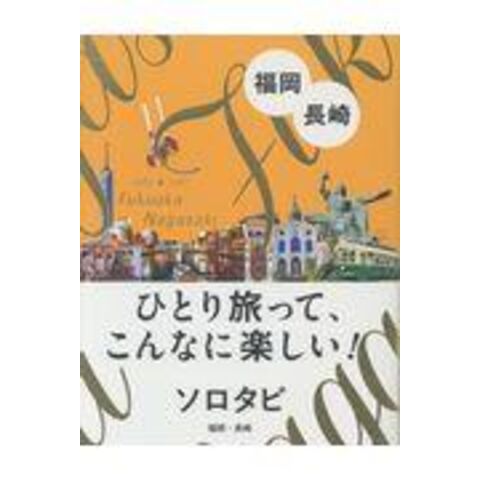 dショッピング |ソロタビ福岡・長崎 ひとり旅って、こんなに楽しい