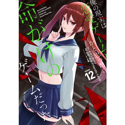 Dショッピング 俺の現実は恋愛ゲーム かと思ったら命がけのゲームだった １２ わるいおとこ 彭傑 奈栩 カテゴリ 少年の販売できる商品 Honyaclub Com ドコモの通販サイト