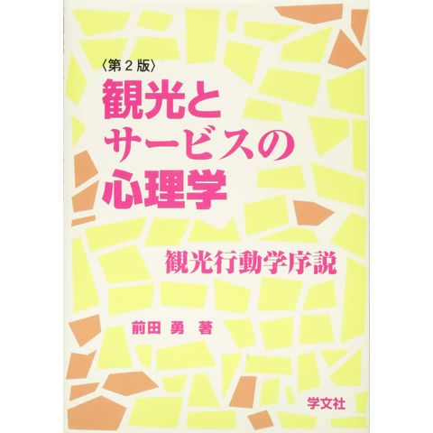 dショッピング |観光とサービスの心理学 観光行動学序説 第２版 /前田