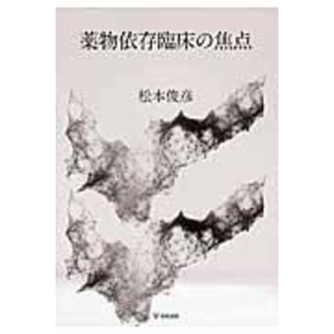 dショッピング |薬物依存臨床の焦点 /松本俊彦 | カテゴリ：の販売