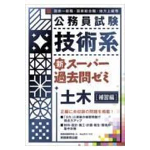 公務員試験技術系新スーパー過去問ゼミ土木 国家一般職・国家総合職