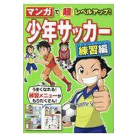 dショッピング |マンガで超レベルアップ！少年サッカー練習編 /西東社