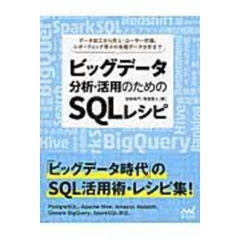 dショッピング |ビッグデータ分析・活用のためのＳＱＬレシピ /加嵜