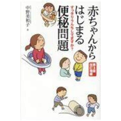 dショッピング |赤ちゃんからはじまる便秘問題 すっきりうんちしてますか？ 第３版改訂増補 /中野美和子 | カテゴリ：の販売できる商品 |  HonyaClub.com (0969784862090768)|ドコモの通販サイト