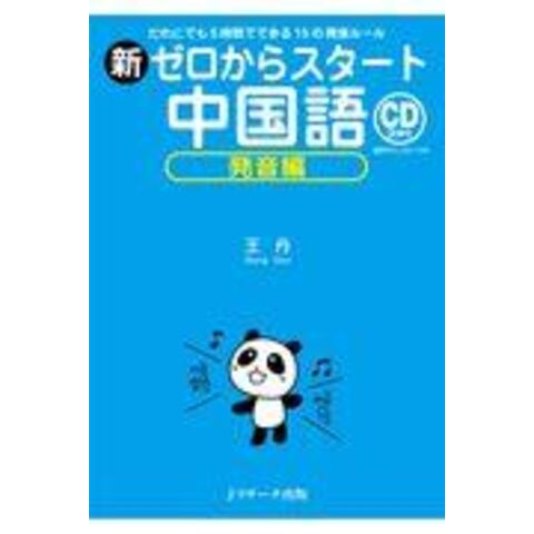 dショッピング |新ゼロからスタート中国語 発音編 だれにでも５時間で