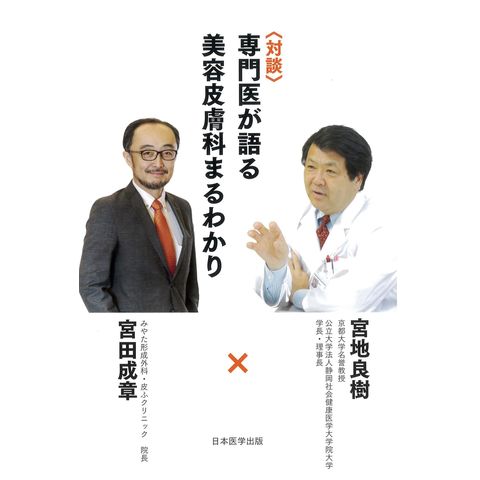 dショッピング |対談専門医が語る美容皮膚科まるわかり /宮地良樹 宮田