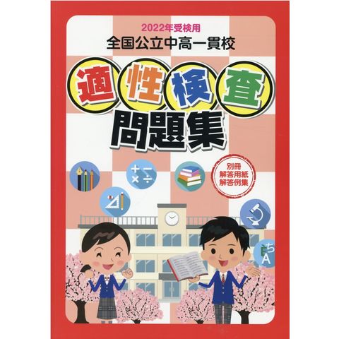 dショッピング |全国公立中高一貫校適性検査問題集 ２０２２年受検用 /教育振興会編集部 | カテゴリ：の販売できる商品 |  HonyaClub.com (0969784908507168)|ドコモの通販サイト