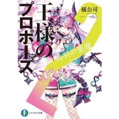 【サイン本】橘公司『 王様のプロポーズ 1 極彩の魔女 』新品未読品 dショッピング |王様のプロポーズ 極彩の魔女 /橘公司 | カテゴリ：の