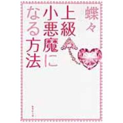 dショッピング |小悪魔な女になる方法 /蝶々 | カテゴリ：人生論の販売