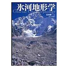 dショッピング |統合自然地理学 /岩田修二 | カテゴリ：経済・財政