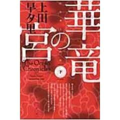 Dショッピング 深紅の碑文 ｔｈｅ ｏｃｅａｎ ｃｈｒｏｎｉｃｌｅｓ ２ 上 上田早夕里 カテゴリ の販売できる商品 Honyaclub Com ドコモの通販サイト