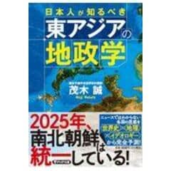 dショッピング |日本人が知るべき東アジアの地政学 ２０２５年韓国は