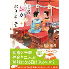 dショッピング |拙者、妹がおりまして ２ /馳月基矢 | カテゴリ：の販売できる商品 | HonyaClub.com  (0969784575670622)|ドコモの通販サイト