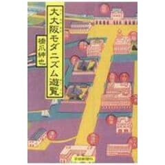 dショッピング |昭和の郊外 関西編 /橋爪紳也 | カテゴリ：日本の歴史