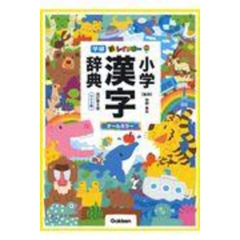 dショッピング |新レインボー小学漢字辞典 ワイド版 オールカラー 改訂