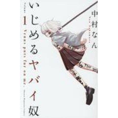 dショッピング |いじめるヤバイ奴 １ /中村なん | カテゴリ：少年の 