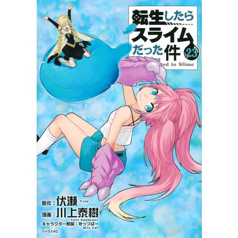 dショッピング |転生したらスライムだった件 ２３ /川上泰樹 伏瀬 みっつばー | カテゴリ：青年の販売できる商品 | HonyaClub.com  (0969784065316269)|ドコモの通販サイト