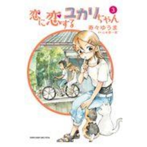 Dショッピング 恋に恋するユカリちゃん ３ 寿々ゆうま 山本崇一朗 カテゴリ 少年の販売できる商品 Honyaclub Com ドコモの通販サイト