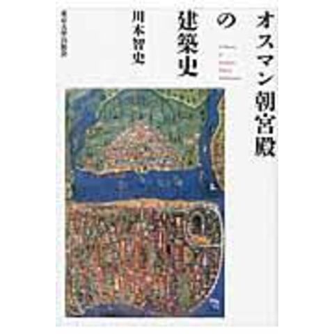 dショッピング |オスマン朝宮殿の建築史 /川本智史 | カテゴリ：の販売