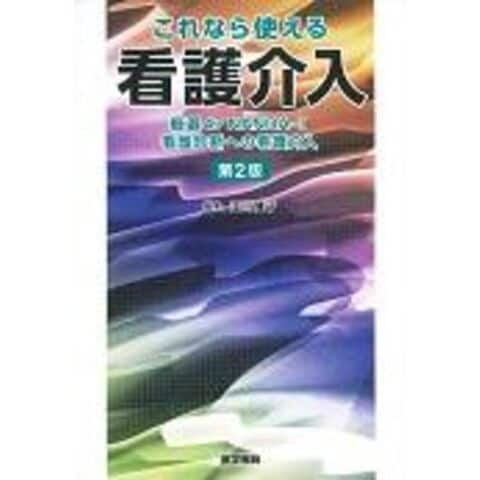 dショッピング |これなら使える看護介入 厳選４７ ＮＡＮＤＡーＩ看護