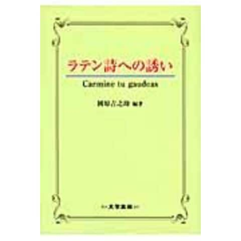 dショッピング |ラテン詩への誘い /国原吉之助 | カテゴリ：の販売