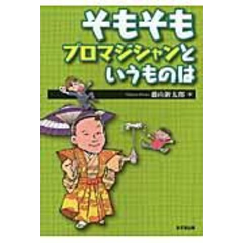 dショッピング |そもそもプロマジシャンというものは /藤山新太郎