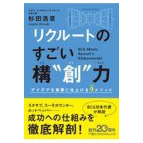 dショッピング |リクルートのすごい構“創”力 アイデアを事業に仕上げる