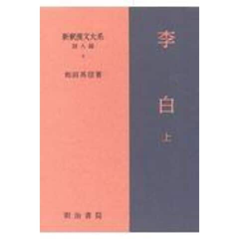 dショッピング |新釈漢文大系詩人編 ４ /和田英信 | カテゴリ：の販売