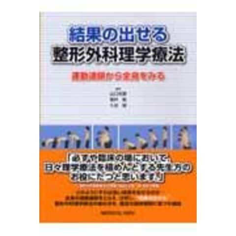 dショッピング |結果の出せる整形外科理学療法 運動連鎖から全身をみる