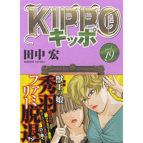 dショッピング |ＫＩＰＰＯ １９ /田中宏（漫画家） | カテゴリ：青年の販売できる商品 | HonyaClub.com  (0969784785969769)|ドコモの通販サイト