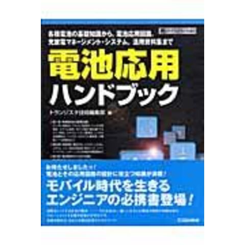 dショッピング |電池応用ハンドブック 各種電池の基礎知識から，電池