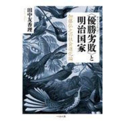 dショッピング |〈優勝劣敗〉と明治国家 加藤弘之の社会進化論 /田中