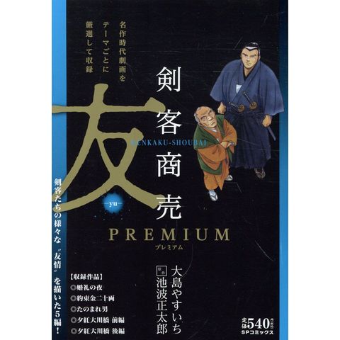 dショッピング |剣客商売プレミアム 友 /大島やすいち 池波正太郎
