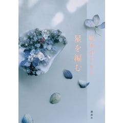 匿名配送　凪良ゆう　汝、星のごとく　特装版　単行本 紀伊國屋書店グループ 特装版】2023年本屋大賞受賞作、凪良ゆう