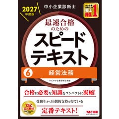 dショッピング |中小企業診断士 2027年度版 最速合格のための
