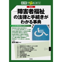 dショッピング |図解で早わかり 介護保険・障害者福祉のしくみ 改訂新版 /若林美佳 | カテゴリ：の販売できる商品 | HonyaClub.com  (0969784384049527)|ドコモの通販サイト