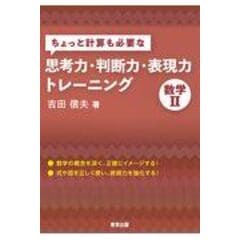 dショッピング |ほぼ計算不要の思考力・判断力・表現力トレーニング 数学１Ａ /吉田信夫 | カテゴリ：学習参考書・問題集 その他の販売できる商品 |  HonyaClub.com (0969784887422391)|ドコモの通販サイト