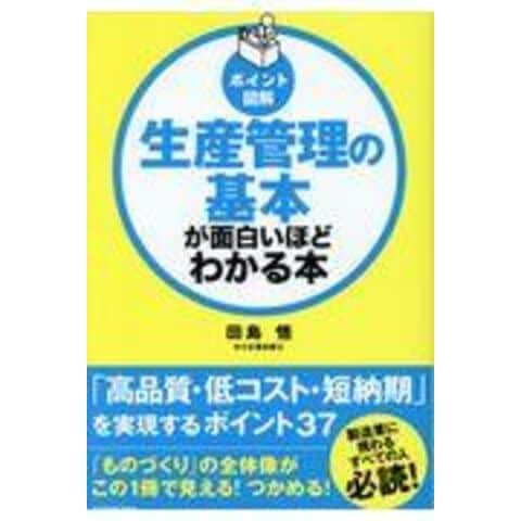 dショッピング |生産管理の基本が面白いほどわかる本 ポイント図解