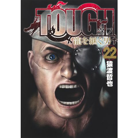 dショッピング |ＴＯＵＧＨ龍を継ぐ男 ２２ /猿渡哲也 | カテゴリ