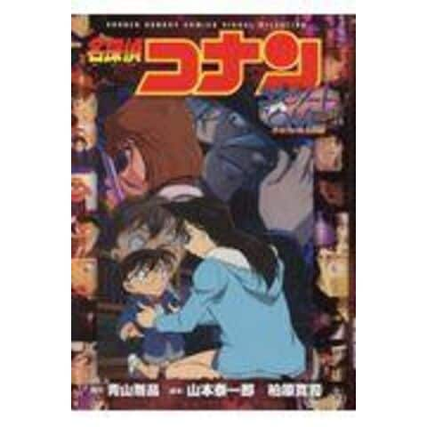 名 探偵 コナン エピソード one 本 コレクション