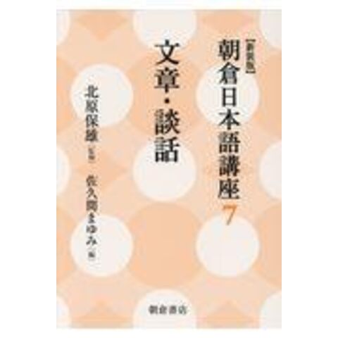 dショッピング |新装版朝倉日本語講座 ７ /北原保雄 佐久間まゆみ | カテゴリ：の販売できる商品 | HonyaClub.com  (0969784254516470)|ドコモの通販サイト