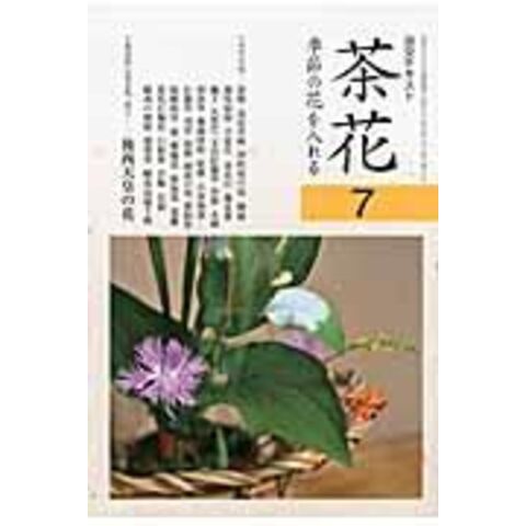 dショッピング |茶花 季節の花を入れる ７ | カテゴリ：茶道・香道